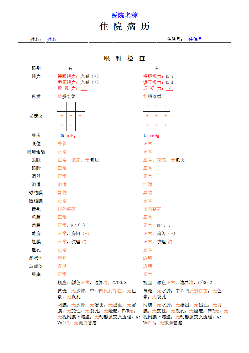 眼科入院记录 - 眼科病历模板 - 云图电子病历模版